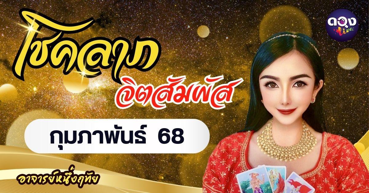 โชคลาภ จิตสัมผัส กุมภาพันธ์ 2568 พยากรณ์โดย อาจารย์หนึ่งฤทัย