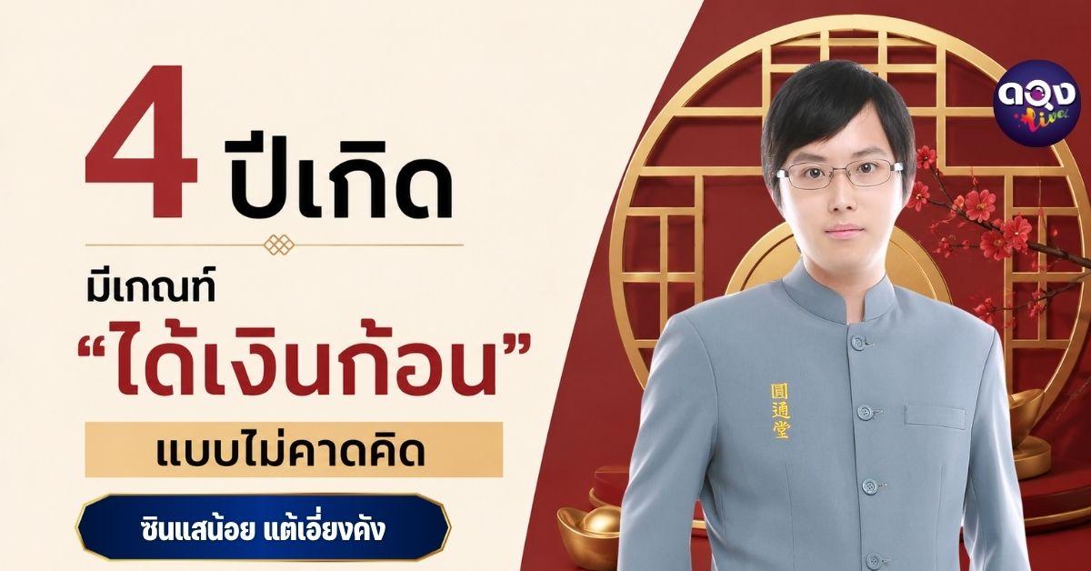 4 ปีเกิด มีเกณฑ์ “ได้เงินก้อน” แบบไม่คาดคิด ทำนายโดย ซินแสน้อย แต้เอี่ยงคัง