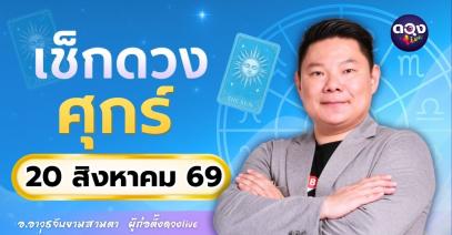 ดวงรายวันศุกร์ที่ 21 สิงหาคม 2569  ทำนายโดย อ.อาวุธจับยามสามตา – ผู้ก่อตั้งดวง Live