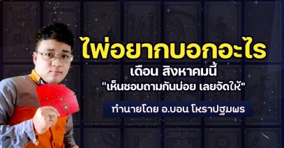 ไพ่อยากบอกอะไร? เดือน สิงหาคม นี้ "เห็นชอบถามกันบ่อย เลยจัดให้" ทำนายโดย อ.บอน โหราปฐมพร
