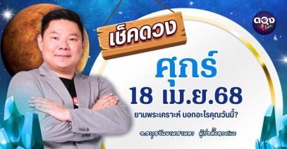 ดวงรายวันประจำวันศุกร์ที่ 18 เมษายน 2568 by อ.อาวุธจับยามสามตา – ผู้ก่อตั้งดวงLive