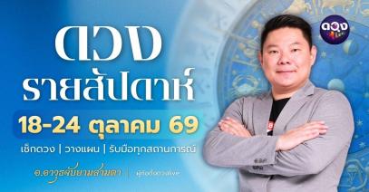 ดวงรายสัปดาห์ 18 – 24 ตุลาคม 2569 โดย อ.อาวุธ จับยามสามตา – ผู้ก่อตั้งดวง Live