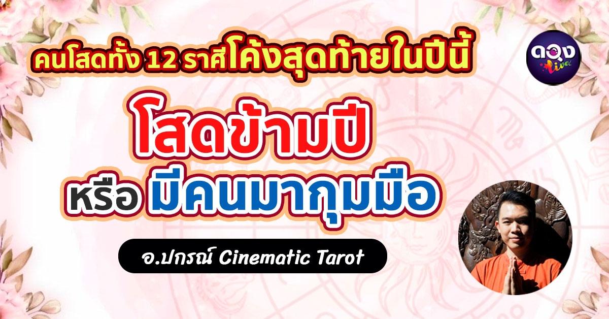 คนโสดทั้ง 12 ราศี โค้งสุดท้ายในปีนี้ โสดข้ามปีหรือมีคนมากุมมือ พยากรณ์โดย อ.ปกรณ์ Cinematic Tarot