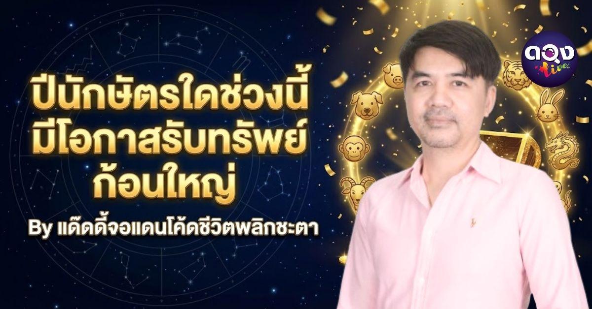 ปีนักษัตรใดช่วงนี้มีโอกาสรับทรัพย์ก้อนใหญ่ By แด๊ดดี้จอแดนโค้ดชีวิตพลิกชะตา