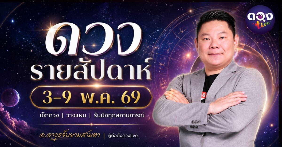 ดวงรายสัปดาห์ 3 – 9 พฤษภาคม 2569  โดย อ.อาวุธ จับยามสามตา – ผู้ก่อตั้งดวง Live