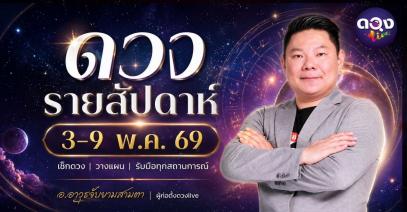 ดวงรายสัปดาห์ 3 – 9 พฤษภาคม 2569  โดย อ.อาวุธ จับยามสามตา – ผู้ก่อตั้งดวง Live