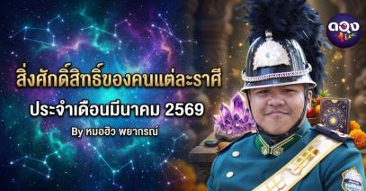 สิ่งศักดิ์สิทธิ์ของคนแต่ละราศี  ประจำเดือนมีนาคม 2569  By หมอฮิว พยากรณ์