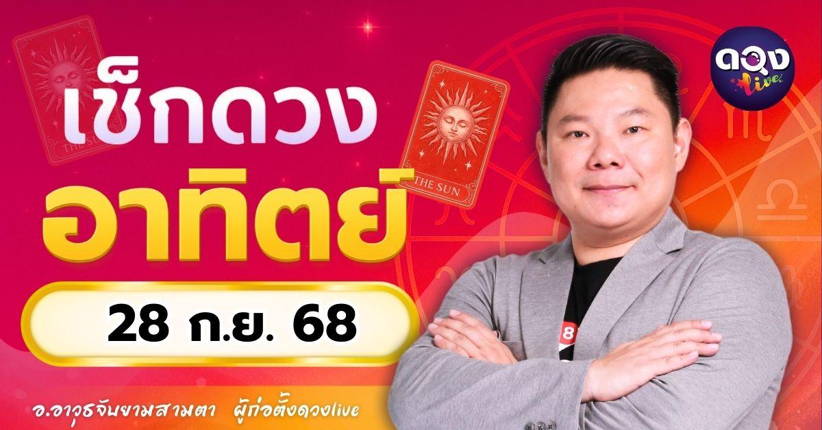 ดวงรายวันอาทิตย์ที่ 28 กันยายน 2568  โดย อ.อาวุธจับยามสามตา – ผู้ก่อตั้งดวงLive