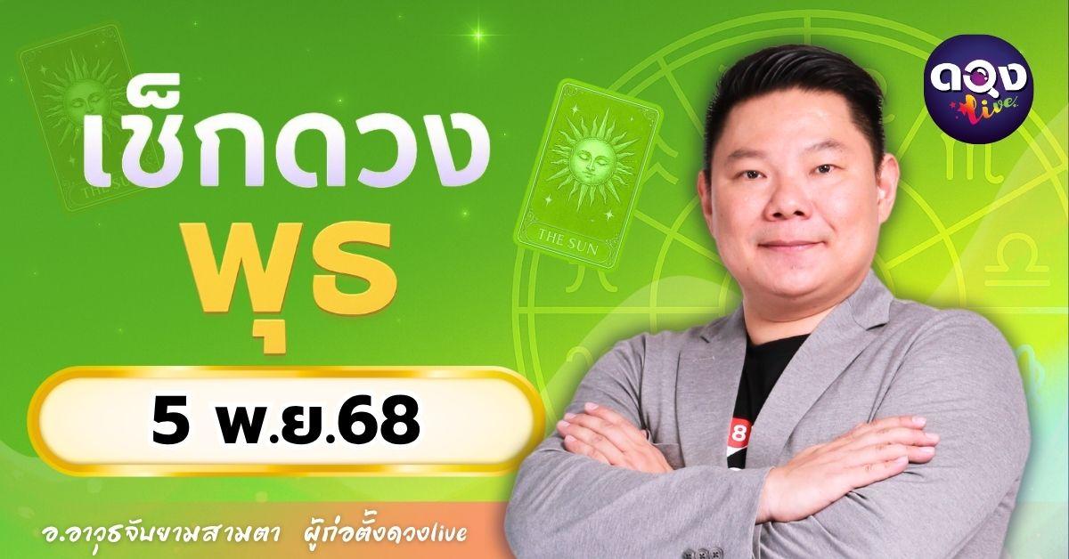 ดวงรายวันพุธที่ 5 พฤศจิกายน 2568 โดย อ.อาวุธจับยามสามตา– ผู้ก่อตั้งดวง Live