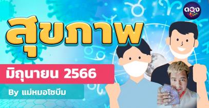 สุขภาพ ประจำเดือนมิถุนายน 2566 ทำนายโดย เเม่หมอโซบีม