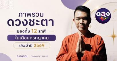 ภาพรวมดวงชะตาของทั้ง 12 ราศี ในเดือนกรกฎาคม ประจำปี 2569โดย อ.ปกรณ์ Cinematic Tarot