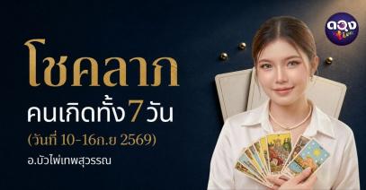 โชคลาภคนเกิดทั้ง 7 วัน (วันที่ 10 – 16 กันยายน 2569) ทำนายโดย อ.บัว ไพ่เทพสุวรรณ