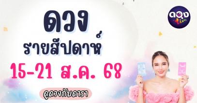 เช็กดวงรายสัปดาห์ระหว่างวันที่ 15-21 สิงหาคม 2568  ดูดวงกับดารา