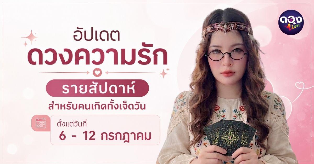 อัปเดตดวงความรักรายสัปดาห์ สำหรับคนเกิดทั้งเจ็ดวัน ตั้งแต่วันที่(6 - 12 กรกฎาคม) ทำนายโดย แม่หมอวิเวียน อนินทิตา