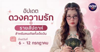 อัปเดตดวงความรักรายสัปดาห์ สำหรับคนเกิดทั้งเจ็ดวัน ตั้งแต่วันที่(6 - 12 กรกฎาคม) ทำนายโดย แม่หมอวิเวียน อนินทิตา