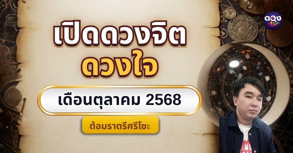 เปิดดวงจิต ดวงใจ เดือนตุลาคม 2568 by ต้อมราตรีศรีโซะ