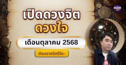 เปิดดวงจิต ดวงใจ เดือนตุลาคม 2568  by ต้อมราตรีศรีโซะ
