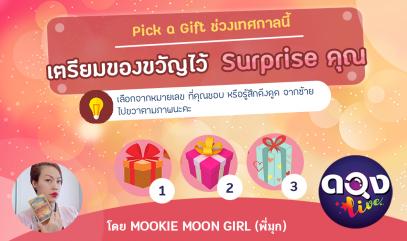 Pick a Gift : ช่วงเทศกาลนี้ ใครกันนะ เตรียมของขวัญไว้ surprise คุณ