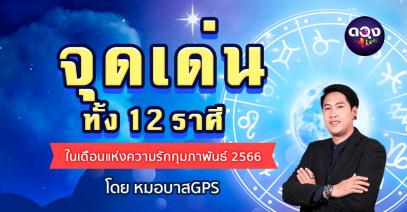 จุดเด่นทั้ง 12 ราศี ในเดือนแห่งความรัก กุมภาพันธ์ 2566 โดยหมอบาสGPS