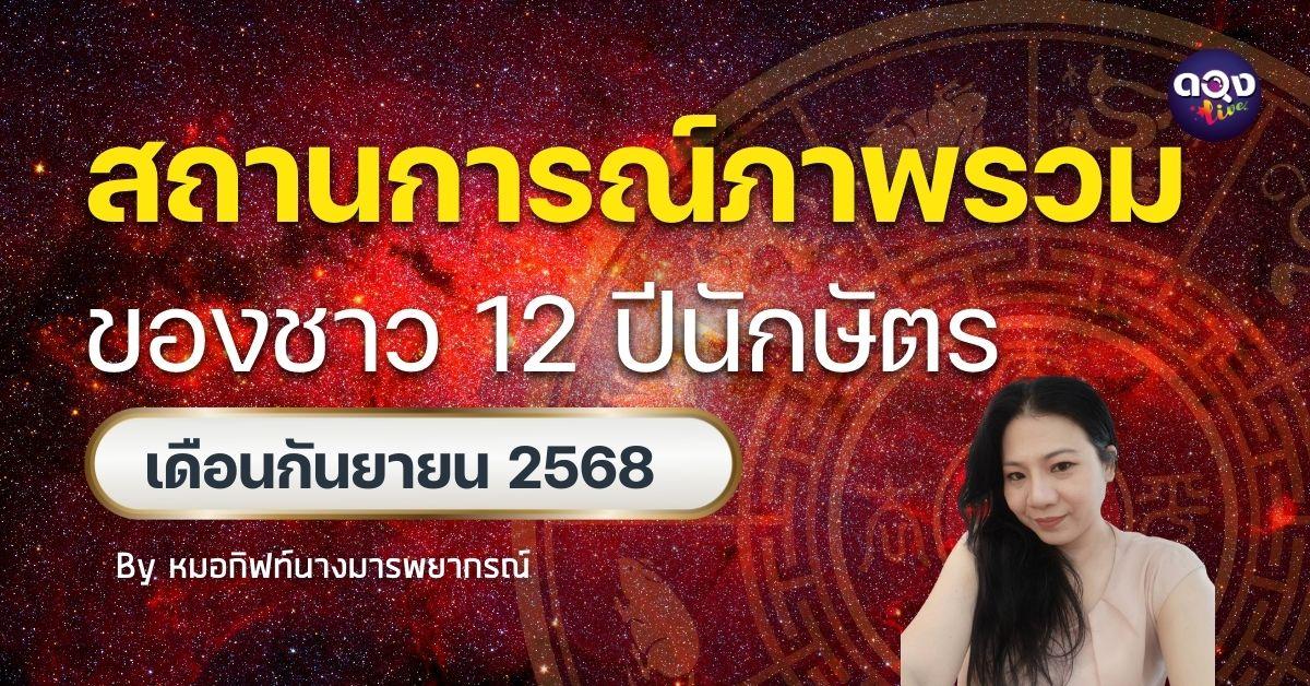 สถานการณ์ภาพรวมของชาว 12 ปีนักษัตร เดือนกันยายน 2568By หมอกิฟท์ นางมารพยากรณ์