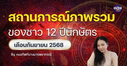 สถานการณ์ภาพรวมของชาว 12 ปีนักษัตร เดือนกันยายน 2568By หมอกิฟท์ นางมารพยากรณ์