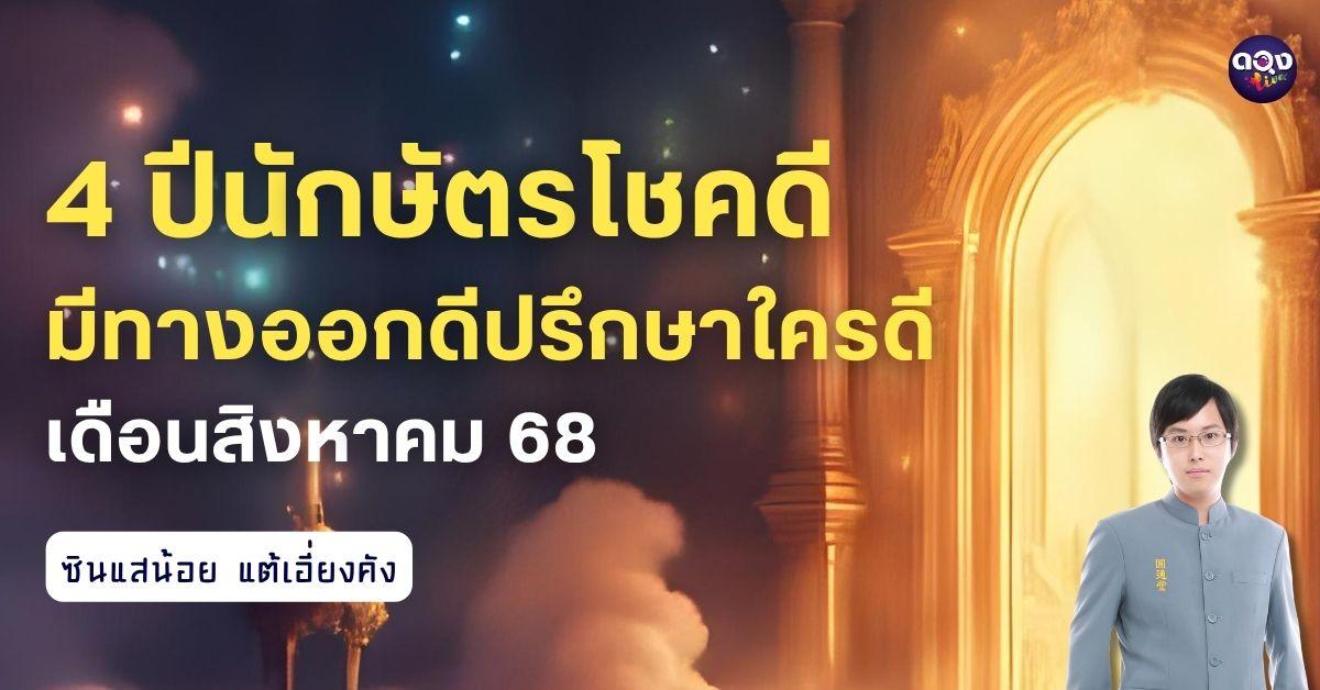 4 ปีนักษัตร โชคดีมีทางออกปรึกษาใครดี เดือนสิงหาคม 68โดย ซินแสน้อย แต้เอี่ยงคัง