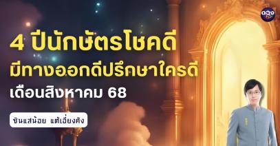 4 ปีนักษัตร โชคดีมีทางออกปรึกษาใครดี เดือนสิงหาคม 68โดย  ซินแสน้อย แต้เอี่ยงคัง