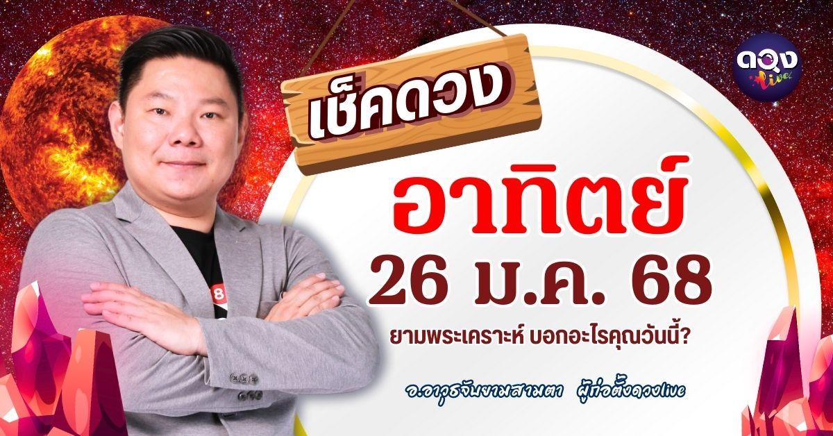 ดวงรายวันประจำวันอาทิตย์ที่ 26 มกราคม 2568 by อ.อาวุธจับยามสามตา – ผู้ก่อตั้งดวงlive