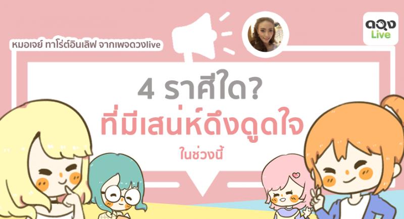 ดูดวงราศี 4 ราศีใด? ที่มีเสน่ห์ดึงดูดใจ โดย แอพดวงlive