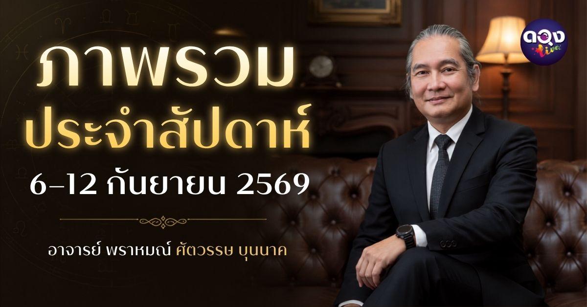 ภาพรวมประจำสัปดาห์ 6 – 12 กันยายน 2569 ทำนายโดยอาจารย์ พราหมณ์ ศตวรรษ บุนนาค