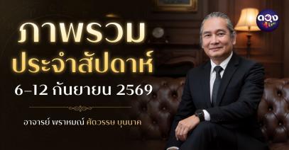 ภาพรวมประจำสัปดาห์ 6 – 12 กันยายน 2569 ทำนายโดยอาจารย์ พราหมณ์ ศตวรรษ บุนนาค