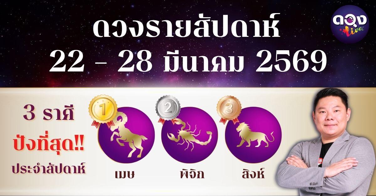 ดวงรายสัปดาห์ 22 – 28 มีนาคม 2569 โดย อ.อาวุธ จับยามสามตา – ผู้ก่อตั้งดวง Live