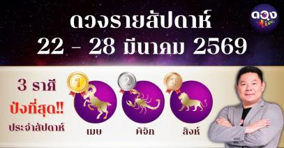ดวงรายสัปดาห์ 22 – 28 มีนาคม 2569 โดย อ.อาวุธ จับยามสามตา – ผู้ก่อตั้งดวง Live