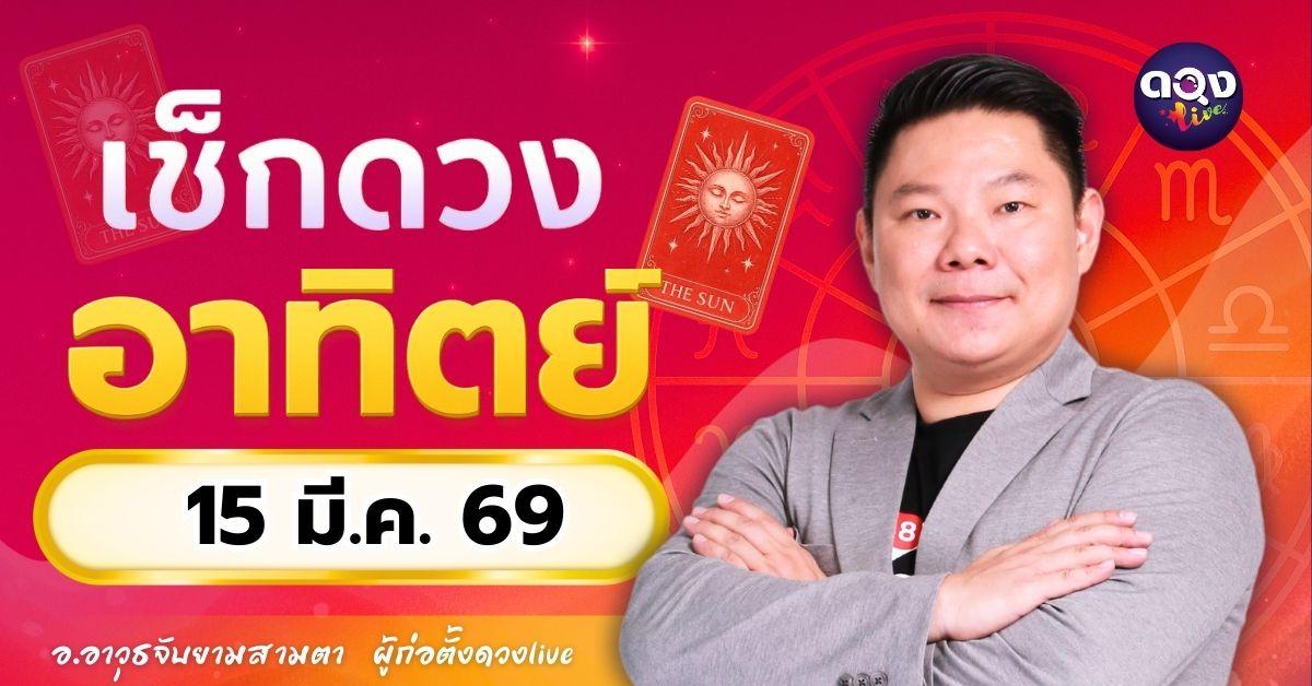 ดวงรายวันประจำวันอาทิตย์ที่ 15 มีนาคม 2569 โดย อ.อาวุธจับยามสามตา – ผู้ก่อตั้งดวง Live