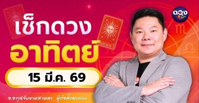 ดวงรายวันประจำวันอาทิตย์ที่ 15 มีนาคม 2569 โดย อ.อาวุธจับยามสามตา – ผู้ก่อตั้งดวง Live