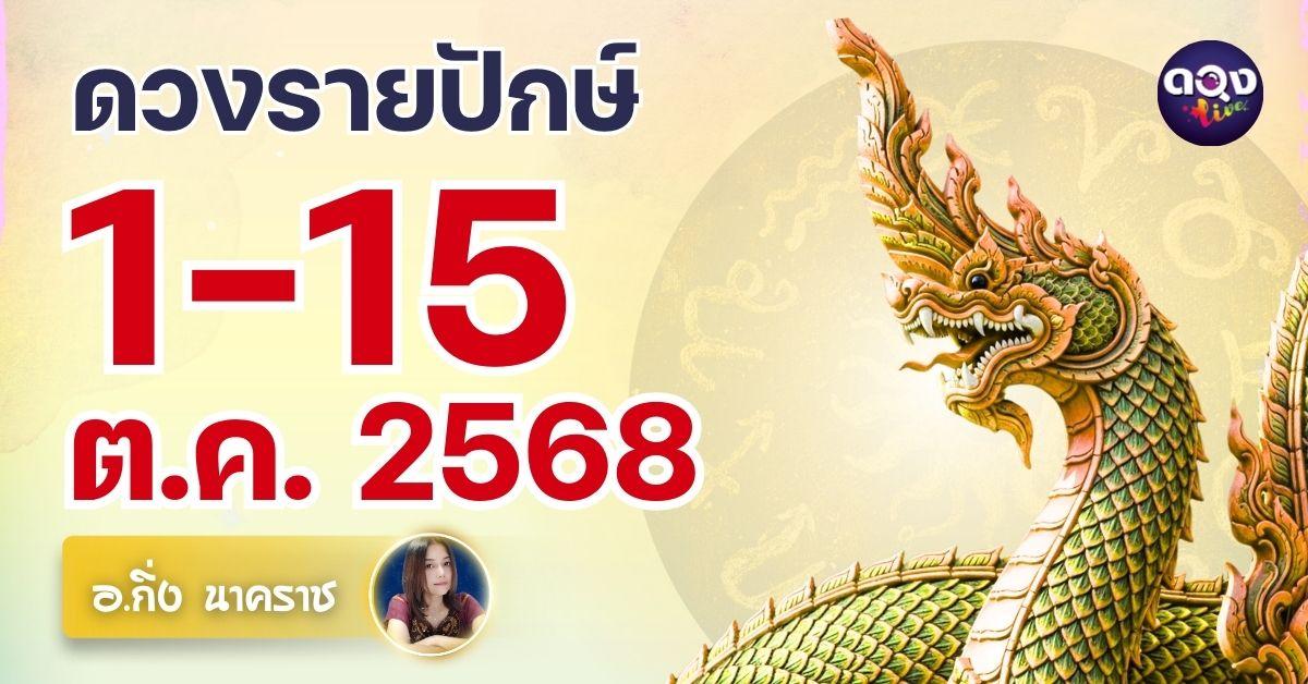 ดวงรายปักษ์วันที่ 1~15 ต.ค. 2568 ทำนายโดย อ.กิ่ง นาคราช