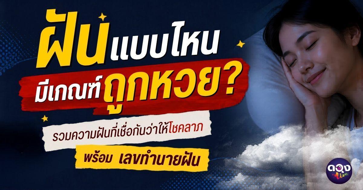 ฝันแบบไหนมีเกณฑ์จะถูกหวย? รวมความฝันที่คนเชื่อว่าให้โชค พร้อมเลขทำนายฝัน
