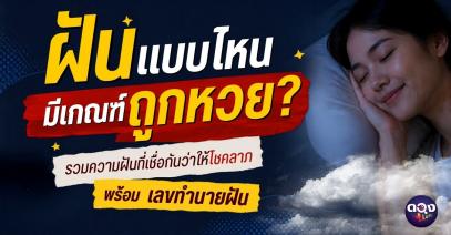 ฝันแบบไหนมีเกณฑ์จะถูกหวย? รวมความฝันที่คนเชื่อว่าให้โชค พร้อมเลขทำนายฝัน