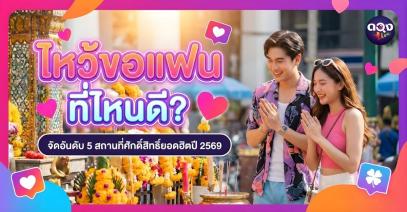 ไหว้ขอแฟน ที่ไหนดี? จัดอันดับ 5 สถานที่ศักดิ์สิทธิ์ยอดฮิตปี 2569