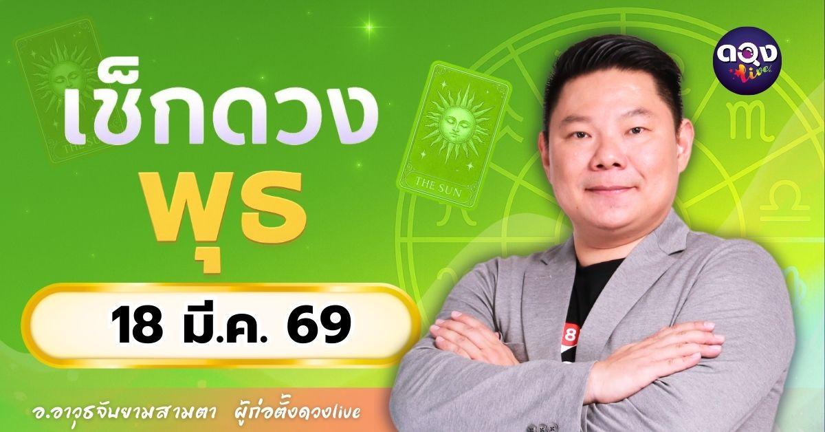 ดวงรายวันประจำวันพุธที่ 18 มีนาคม 2569 โดย อ.อาวุธจับยามสามตา – ผู้ก่อตั้งดวง Live
