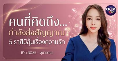 คนที่คิดถึง…กำลังส่งสัญญาณ? 5 ราศีมีลุ้นเรื่องความรัก BY : ROSE – อุมามาตา
