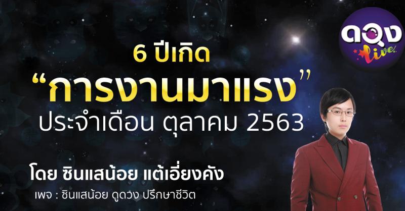 6 ปีเกิดการงานมาแรง ประจำเดือน ตุลาคม 2563 โดยซินแสน้อยเเต้เอี่ยงคัง