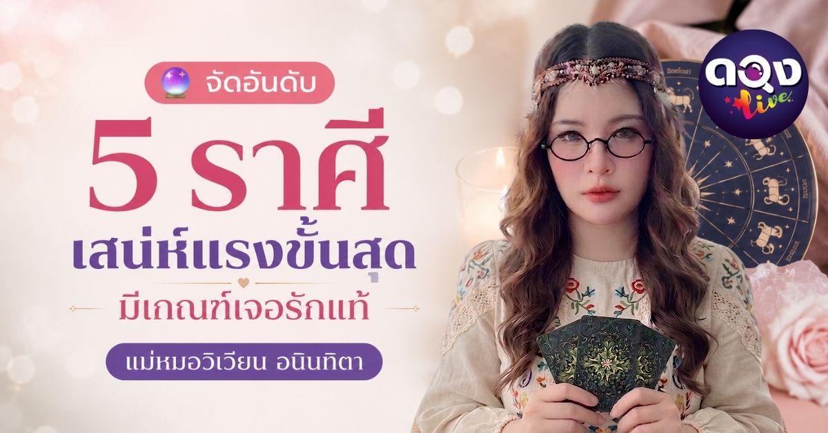 จัดอันดับ 5 ราศี เสน่ห์แรงขั้นสุดมีเกณฑ์เจอรักแท้ ทำนายโดยแม่หมอวิเวียน อนินทิตา