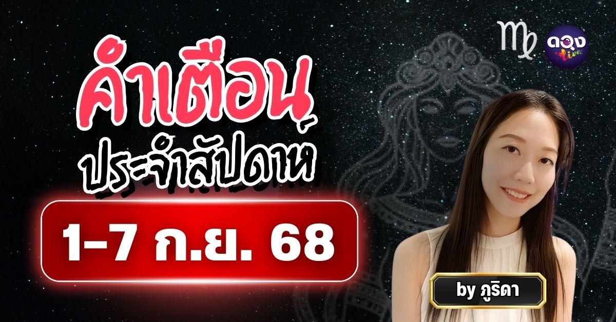คำเตือนประจำสัปดาห์ 1–7 ก.ย. 68 By ภูริดา