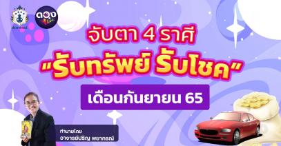 "จับตา 3 ราศี รับทรัพย์ รับโชค" เดือนกันยายน 2565 ทำนายโดย อาจารย์ปริญ พยากรณ์