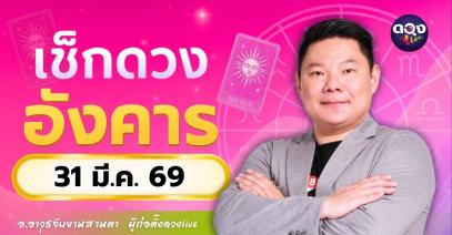 ดวงรายวันประจำวันอังคารที่ 31 มีนาคม 2569 โดย อ.อาวุธจับยามสามตา – ผู้ก่อตั้งดวง Live