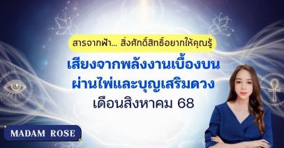 สารจากฟ้า… สิ่งศักดิ์สิทธิ์อยากให้คุณรู้" เสียงจากพลังงานเบื้องบน ผ่านไพ่และบุญเสริมดวงเดือนสิงหาคม by MADAM ROSE