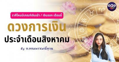 สถานะการณ์ความรักของคนโสด เดือนสิงหาคม 2568 โดย อ.โชติกา