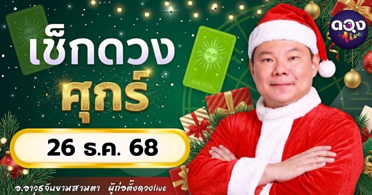 ดวงรายวันประจำวันศุกร์ที่ 26 ธันวาคม 2568  โดย อ.อาวุธจับยามสามตา – ผู้ก่อตั้งดวง Live