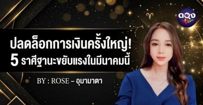 ปลดล็อกการเงินครั้งใหญ่! 5 ราศีฐานะขยับแรงในมีนาคมนี้ BY : ROSE – อุมามาตา